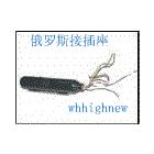 俄羅斯接插件