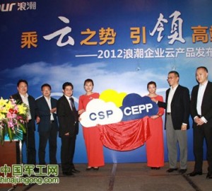 乘云之勢 引領高端--浪潮集團發布兩款云產品 加速企業云應用落地