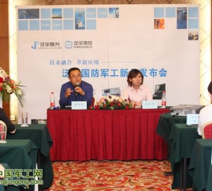 泛華國防軍工新品發(fā)布會在京隆重召開