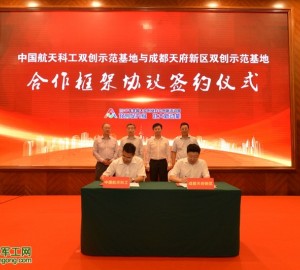 創(chuàng)響航天 創(chuàng)贏未來(lái)——航天科工發(fā)布雙創(chuàng)協(xié)作需求與成果