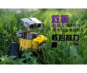 需求與政策齊推市場(chǎng)升溫 救援機(jī)器人將迎行業(yè)風(fēng)口