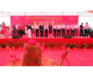 新時(shí)達(dá)集團(tuán)眾為興東莞松山湖產(chǎn)業(yè)園項(xiàng)目正式奠基