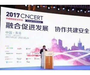 2017中國網(wǎng)絡(luò)安全年會盛大開幕 各方協(xié)作共建網(wǎng)絡(luò)安全