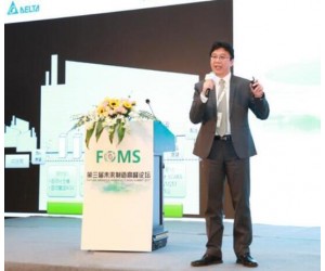 臺達(dá)在2017第三屆未來制造高峰論壇詮釋智能制造新理念