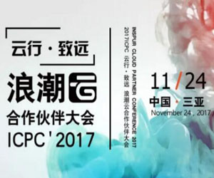 捷視飛通翼云視訊助浪潮云合作伙伴大會