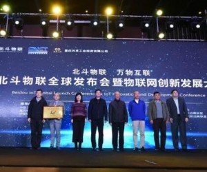 北斗物聯全球發布會暨物聯網創新發展大會成功舉行