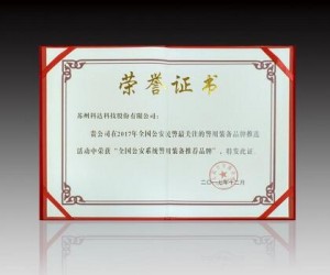 科達榮獲“公安系統警用裝備推薦品牌”