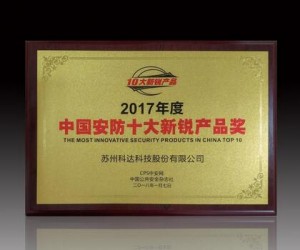 科達獵鷹人像大數據應用平臺獲“安防十大新銳產品”獎