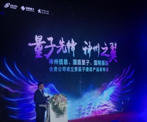 神州信息加大量子通信布局，攜手國盾量子、國翔辰瑞成立合資公司