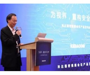 為視界 重構安全邊界 科達正式發布國密視頻會議產品