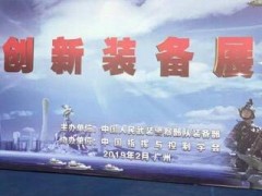 前沿科技進軍營—走進武警部隊科技創新裝備展在廣州舉行