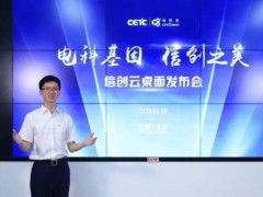 中國(guó)電科云發(fā)布首個(gè)全信創(chuàng)架構(gòu)云桌面