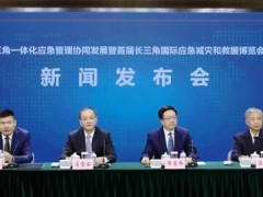 長三角國際應急博覽會-推進安全應急管理能力現代化