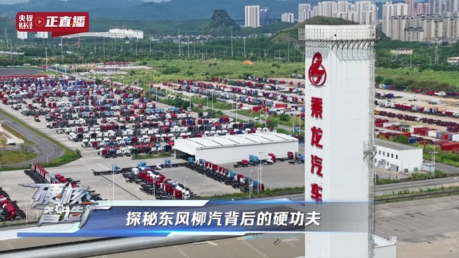 東風(fēng)柳汽71年匠心之路：從廣西制造到全球智造的硬核跨越